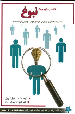 کتاب کوچک نبوغ: ۵۲ توصیه کاربردی برای افزایش مهارت و پرورش استعداد...